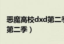 恶魔高校dxd第二季动漫在线（恶魔高校dxd第二季）
