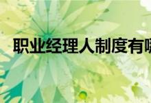职业经理人制度有哪些（职业经理人制度）