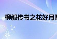 柳毅传书之花好月圆歌词（花好月圆歌词）