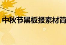 中秋节黑板报素材简单（中秋节黑板报素材）