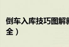 倒车入库技巧图解新手（倒车入库技巧图解大全）