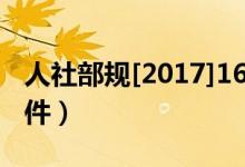 人社部规[2017]16号（人社部规2017 9号文件）