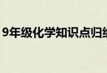 9年级化学知识点归纳图(9年级化学知识点)
