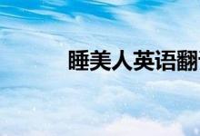 睡美人英语翻译（睡美人 英语）