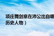 项庄舞剑意在沛公出自哪个典故（典故 鸿雁传书 出自哪个历史人物）