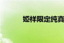 姫样限定纯真无垢（姫様限定）