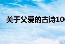 关于父爱的古诗100首（关于父爱的古诗）