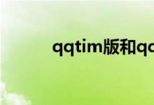 qqtim版和qq的区别（qqtim）