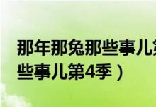 那年那兔那些事儿第4季片尾曲（那年那兔那些事儿第4季）