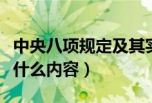 中央八项规定及其实施细则（中央八项规定是什么内容）