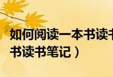 如何阅读一本书读书笔记摘抄（如何阅读一本书读书笔记）
