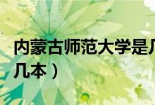 内蒙古师范大学是几本线（内蒙古师范大学是几本）