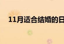 11月适合结婚的日子（适合结婚的日子）