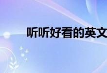 听听好看的英文名（好看的英文名）