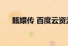 甄嬛传 百度云资源（甄嬛传百度云盘）