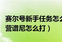 赛尔号新手任务怎么打谱尼（赛尔号新手训练营谱尼怎么打）