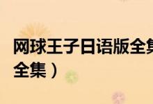 网球王子日语版全集百度云（网球王子日语版全集）