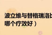 波立维与替格瑞洛比较（替格瑞洛片与波立维哪个疗效好）