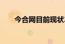 今合网目前现状2020（今合网登录）