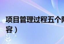 项目管理过程五个阶段（项目管理包括哪些内容）