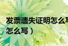 发票遗失证明怎么写范文大全（发票遗失证明怎么写）