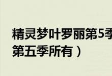 精灵梦叶罗丽第5季分集介绍（叶罗丽精灵梦第五季所有）