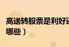 高送转股票是利好还是利空（高送转的股票有哪些）