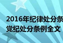 2016年纪律处分条例全文百度百科（2016年党纪处分条例全文）