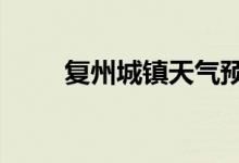 复州城镇天气预报7天（复州城镇）