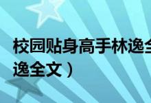 校园贴身高手林逸全文朗读（校园贴身高手林逸全文）