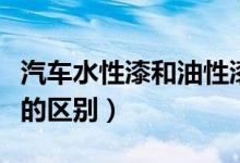 汽车水性漆和油性漆的区别（水性漆和油性漆的区别）
