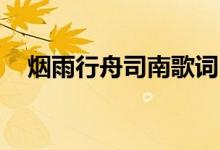 烟雨行舟司南歌词(求烟雨行舟lrc歌词)