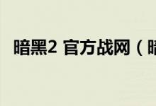 暗黑2 官方战网（暗黑破坏神2impk战网）
