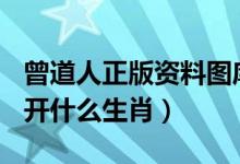 曾道人正版资料图库（曾道人玄机图库113期开什么生肖）