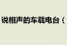 说相声的车载电台（车载相声小品mp3下载）