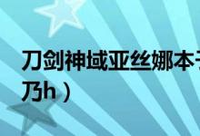 刀剑神域亚丝娜本子h多彩（刀剑神域本子诗乃h）