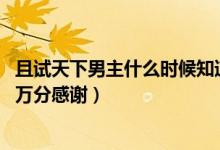 且试天下男主什么时候知道女主身份（谁知道片名女主是谁 万分感谢）