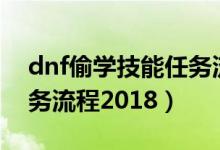 dnf偷学技能任务流程100（dnf偷学技能任务流程2018）