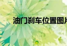 油门刹车位置图片（油门刹车位置图）