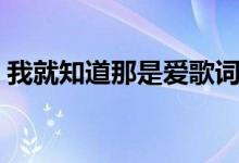 我就知道那是爱歌词含义（我就知道那是爱）