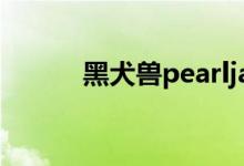 黑犬兽pearljam金星（黑犬兽）
