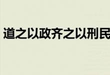 道之以政齐之以刑民免而无耻（民免而无耻）