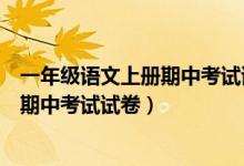 一年级语文上册期中考试试卷图片人教版（一年级语文上册期中考试试卷）
