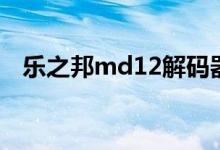 乐之邦md12解码器测评（乐之邦md30）