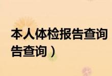 本人体检报告查询（rep ciming com体检报告查询）