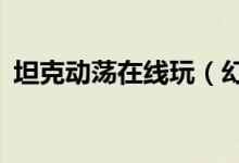 坦克动荡在线玩(幻想纹章3 5为什么玩不)