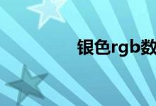 银色rgb数值（银色rgb）