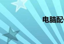 电脑配件是什么梗