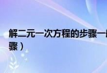 解二元一次方程的步骤一般包括什么（解二元一次方程的步骤）