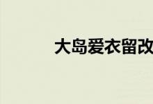 大岛爱衣留改名（大岛爱衣留）